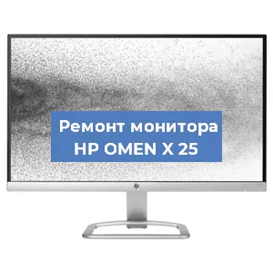 Замена экрана на мониторе HP OMEN X 25 в Тюмени